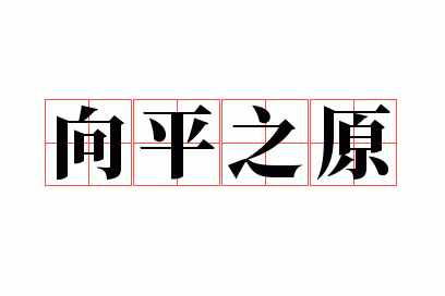 ��ƽ֮ԭ