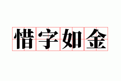 惜字如金