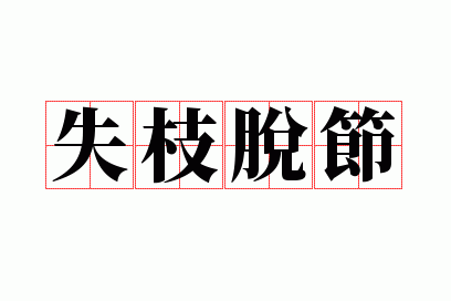 ʧ֦�ѽ�