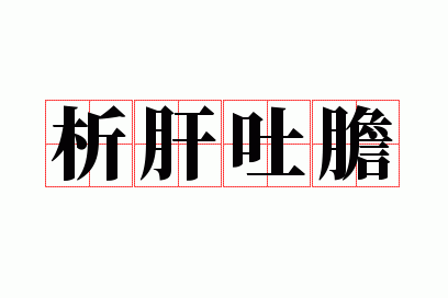 析肝吐胆
