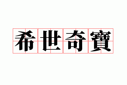 ϣ���汦