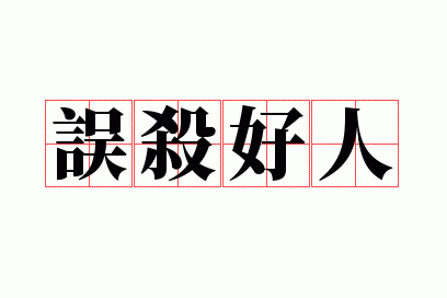 ��ɱ����