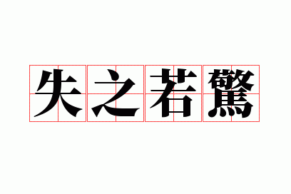 ʧ֮����