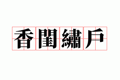 ����廧