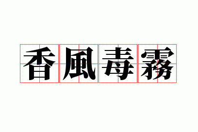 ��綾��