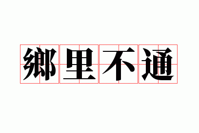 ���ﲻͨ