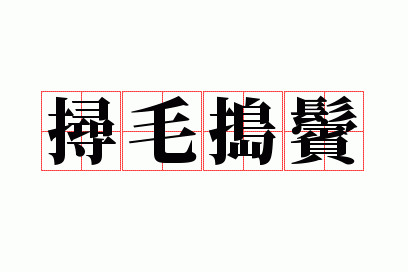 ��ë����