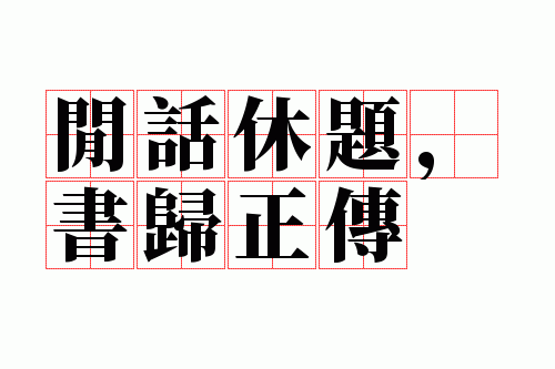 闲话休题,书归正传