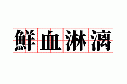 ��Ѫ����