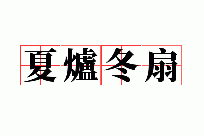 夏炉冬扇
