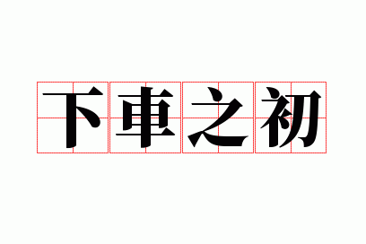 �³�֮��