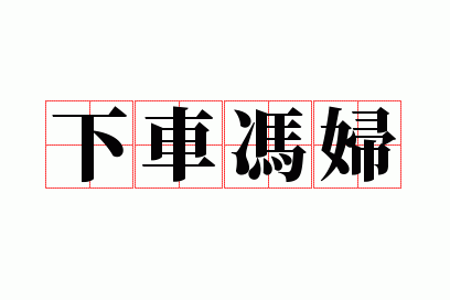 �³��븾