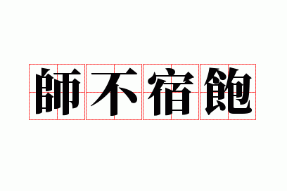 ʦ���ޱ�