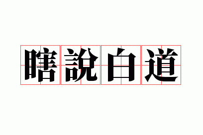 瞎说白道