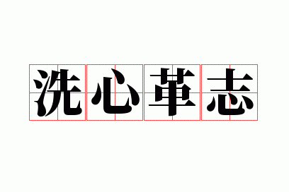 洗心革志