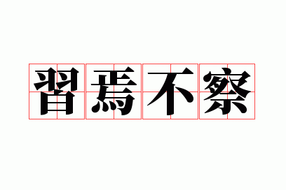 习焉不察