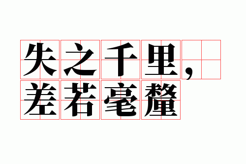 失之千里,差若毫厘