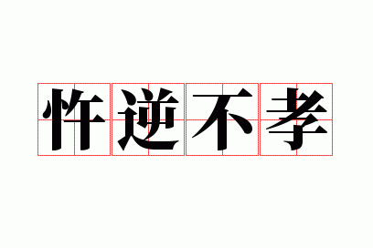 ���治Т