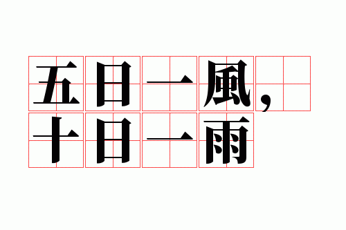 五日一风,十日一雨