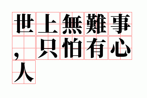 世上无难事,只怕有心人