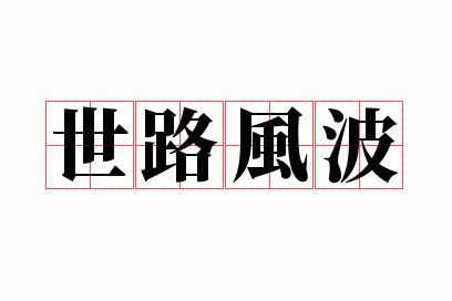 ��·�粨