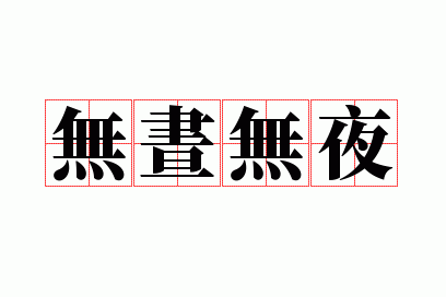 ������ҹ