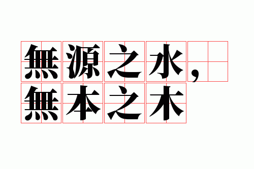无源之水,无本之木