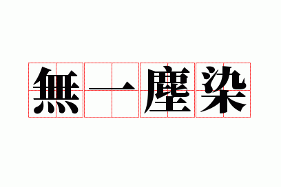 ��һ��Ⱦ