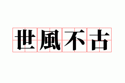 ���粻��