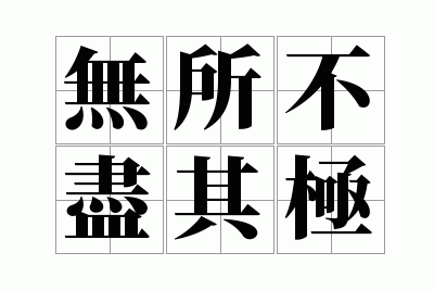 无所不尽其极