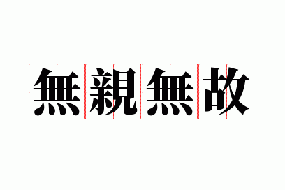 �����޹�