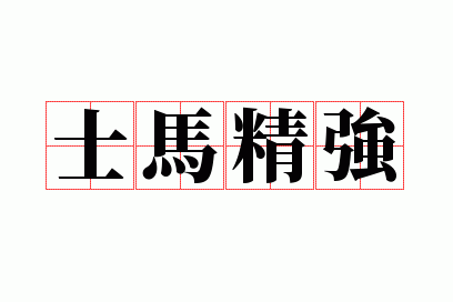 ʿ����ǿ