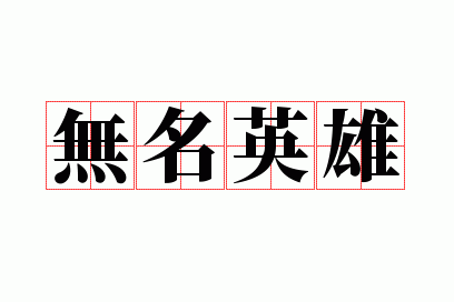 ����Ӣ��