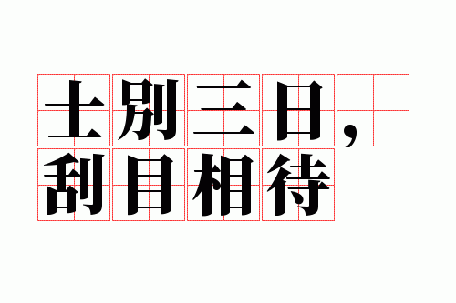 士别三日,刮目相待
