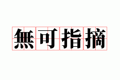 �޿�ָժ