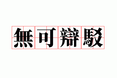 �޿ɱ粵