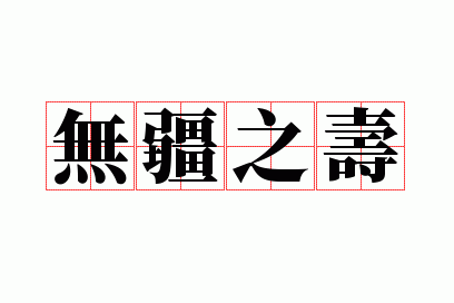 �޽�֮��