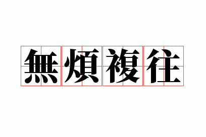 �޷�����