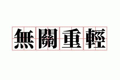 �޹�����