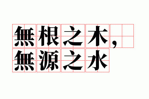 �޸�֮ľ����Դ֮ˮ