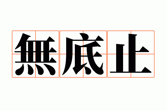 �޵�ֹ