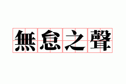 �޵�֮��