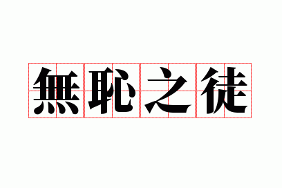 �޳�֮ͽ