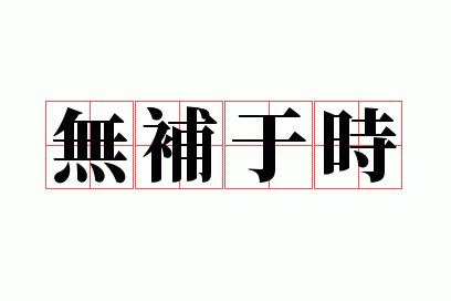 �޲���ʱ