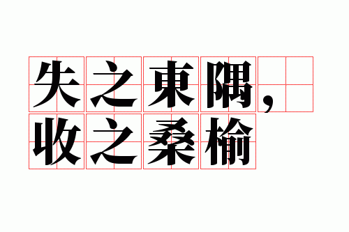 ʧ֮���磬��֮ɣ��