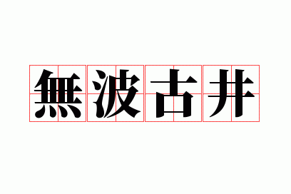 �޲��ž�