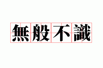 �ް㲻ʶ