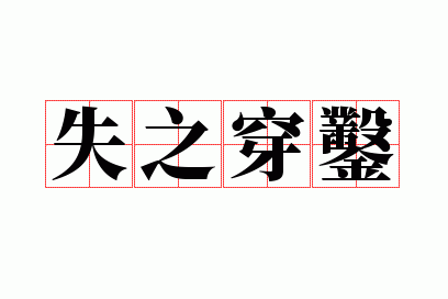 ʧ֮����