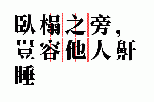 卧榻之旁,岂容他人鼾睡