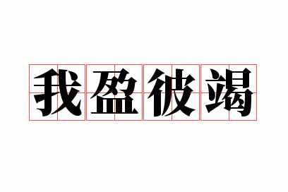 ��ӯ�˽�